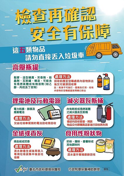 五類物品勿丟垃圾車。圖/台北市政府提供