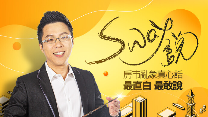 Sway說 好房網tv