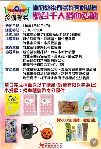 新竹縣後備憲兵荷松協會將在1月10日發起千人捐血活動,同步在竹北、新豐、竹東、關西、新埔等5處展開,號召熱血民眾共襄盛舉。圖/新竹縣後備憲兵荷松協會提供