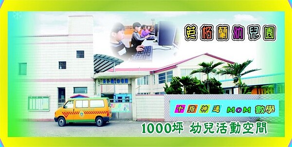 新竹湖口鄉的「英格蘭幼兒園」屢屢違規，如今遭縣府勒令停辦一年。圖／取自幼兒園官網