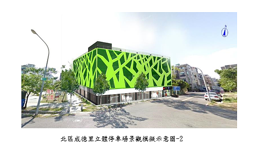 交通部核定補助「永康區成功里立體停車場」與「北區成德里停4立體停車場」。圖/台南市政府提供