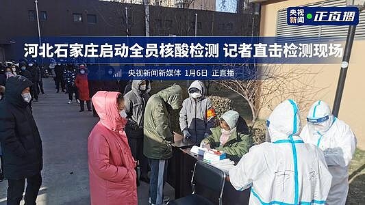石家莊對全市民做核酸採樣檢測。(央視)