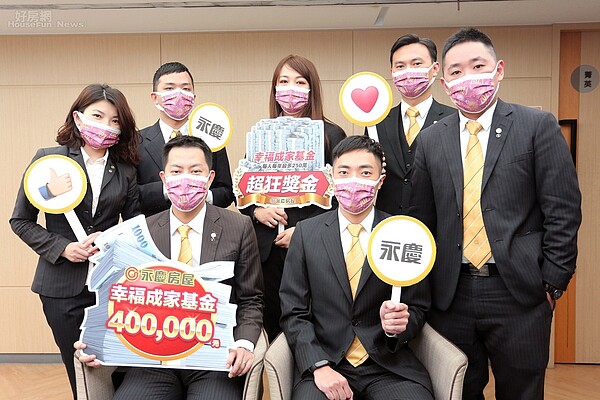 永慶房屋推出幸福成家基金鼓勵同仁,不限年資每人每年最高可獲得250萬。圖/永慶房屋提供