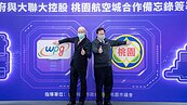 有意進駐航空城　大聯大與桃市府簽MOU