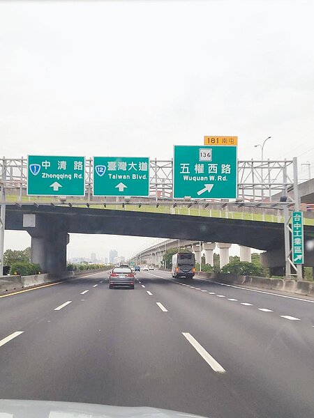 高公局改採路名預告標誌，分別為「中清路」、「台灣大道」及「五權西路」。（高公局提供／陳淑娥台中傳真）