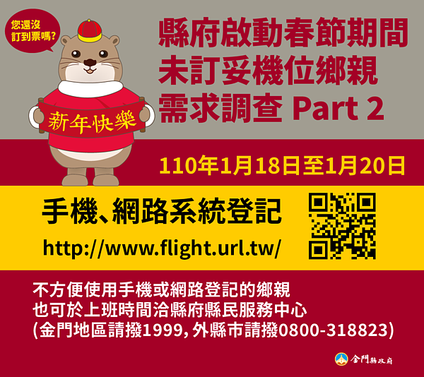 金門縣觀光處將自1月18日至20日共3天，調查台金五條航線機位未訂妥鄉親需求，民眾可透過手機、網路系統登記。圖／縣府提供