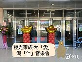 大湖國小「愛」湖「伴」音樂會　音樂上的享受與震撼