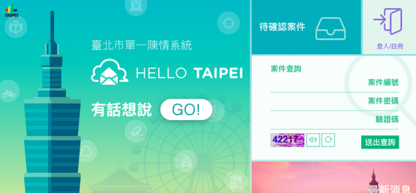 北市議員王鴻薇質疑,「HELLO TAIPEI」整合至今逾3年,研考會最新民調竟發現,近9成民眾不知道這套系統。圖/引用自「HELLO TAIPEI」系統網頁