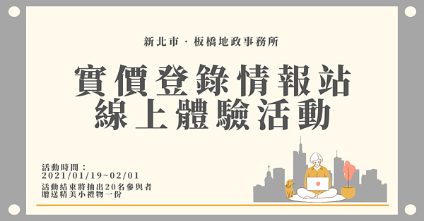 實價登錄情報站線上體驗活動。圖/新北市板橋地政事務所提供