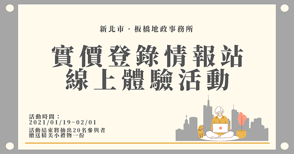 實價登錄情報站線上體驗活動。圖／新北市板橋地政事務所提供