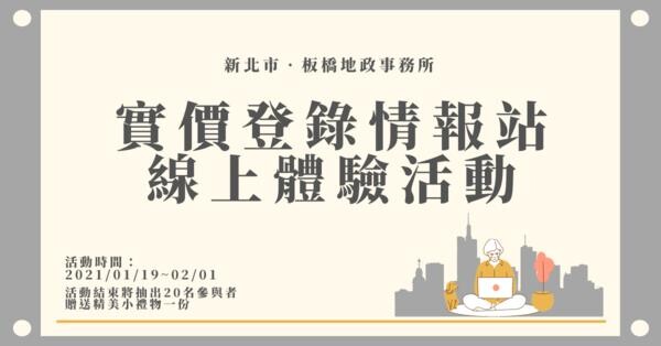 還搞不懂實價登錄新制 板橋地政舉辦線上體驗活動 好房網news