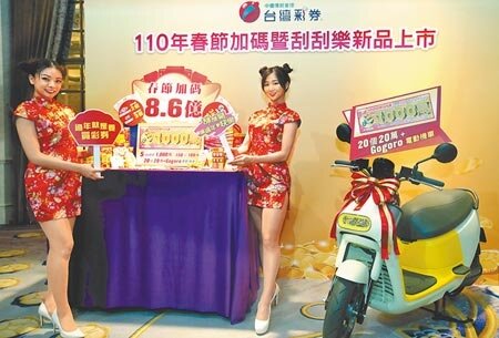 台灣彩券19日發表110年春節加碼暨刮刮樂新品,包含總獎金8.6億的大樂透加碼360組100萬元紅包、威力彩機動加碼2億及賓果賓果獎金加碼16天,另外,推出最牛千元刮刮樂包含5個千萬大獎、150個百萬獎項及20個20萬加Gogoro電動機車的獎項。(鄭任南攝)