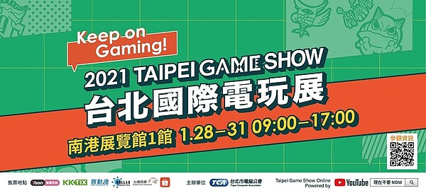 2021台北國際電玩展將於1月28日至1月31日於南港展覽館照常舉行。圖／台北市電腦公會提供