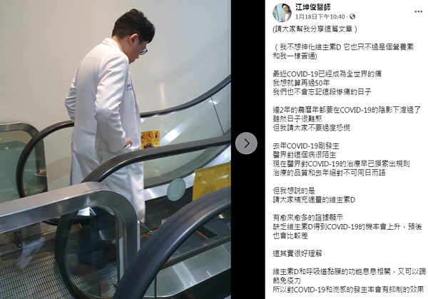 現任敏盛醫院副院長、乳房外科醫師江坤俊認為醫界已逐漸摸索出治療新冠肺炎的規則,並呼籲民眾多補充「維生素D」。圖擷自江坤俊醫師粉專