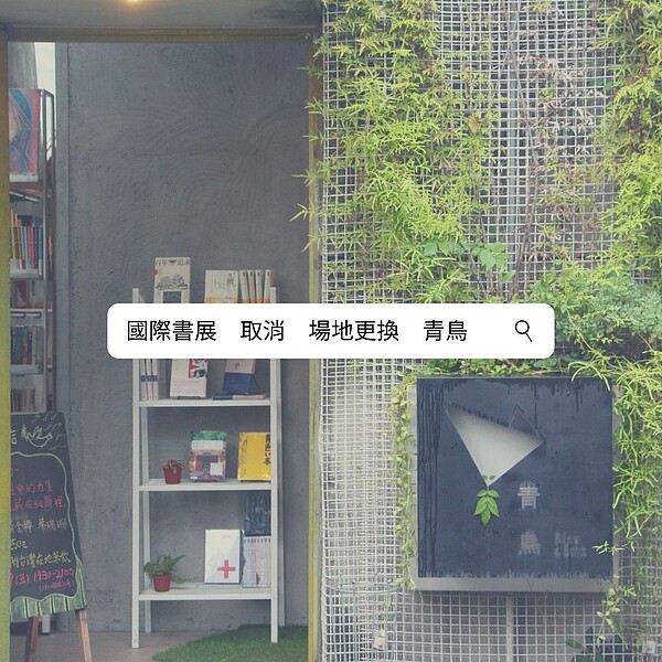 台北國際書展宣佈停辦,全台三家青鳥書店將開放部分時段提供免場租提供出版社舉辦活動。圖/取自青鳥書店臉書
