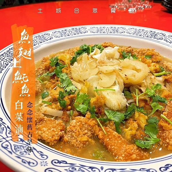 「魚翅土魠魚白菜滷」料理，懷舊卻不失大氣。圖／夏曉山翻攝