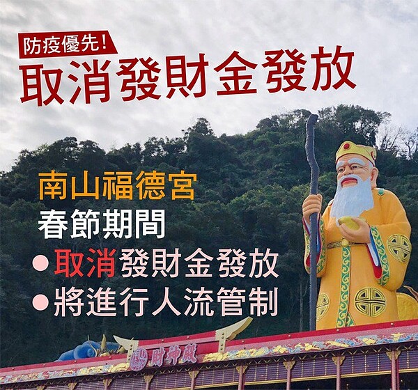 烘爐地南山福德宮也宣布,決定配合防疫政策,今年春節期間發財金「取消發放」,金元寶也取消讓民眾觸摸。圖/中和區公所提供