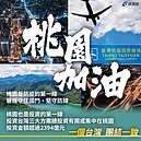 經濟部喊話「挺桃園」：桃園是投資的第一線