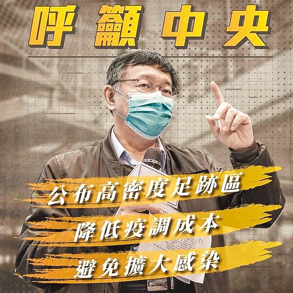 台灣新冠肺炎社區感染擴大,台北市長柯文哲23日呼籲中央公布確診個案高密度足跡區域。圖/摘自柯文哲臉書