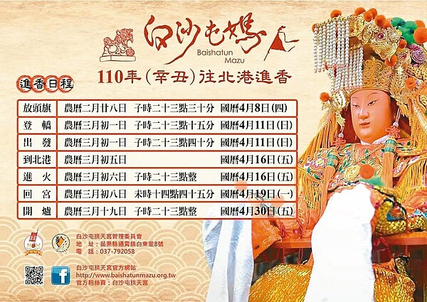 白沙屯媽今年徒步進香之旅，廟方昨（27日）下午擲筊請示媽祖婆排定8天7夜行程。圖／拱天宮提供
