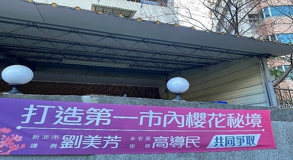 板橋區永安里第一市內櫻花秘境布條。圖/彭芷琳攝