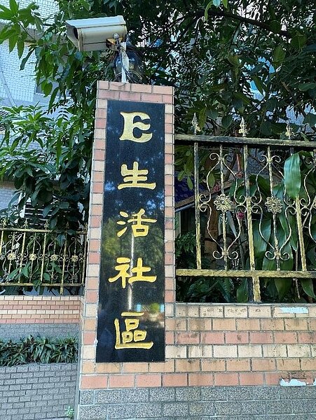 板橋區永安里E生活社區招牌。圖/彭芷琳攝