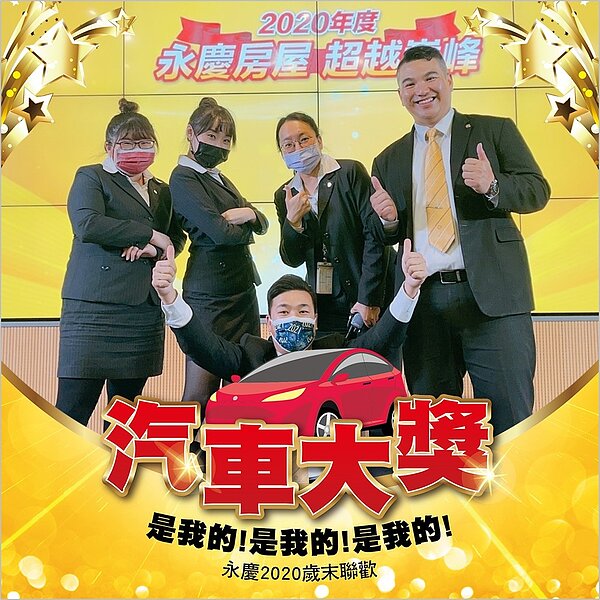 永慶房產集團2020歲末聯歡online 最大獎汽車一台。圖/永慶房產集團