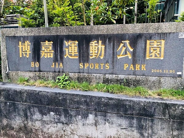 博嘉里的博嘉運動公園內有溫水游泳池(取自博嘉里活動場所臉書)