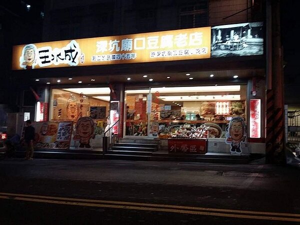 豆腐老店的麻辣臭豆腐，有股特殊焦香。陳陸攝