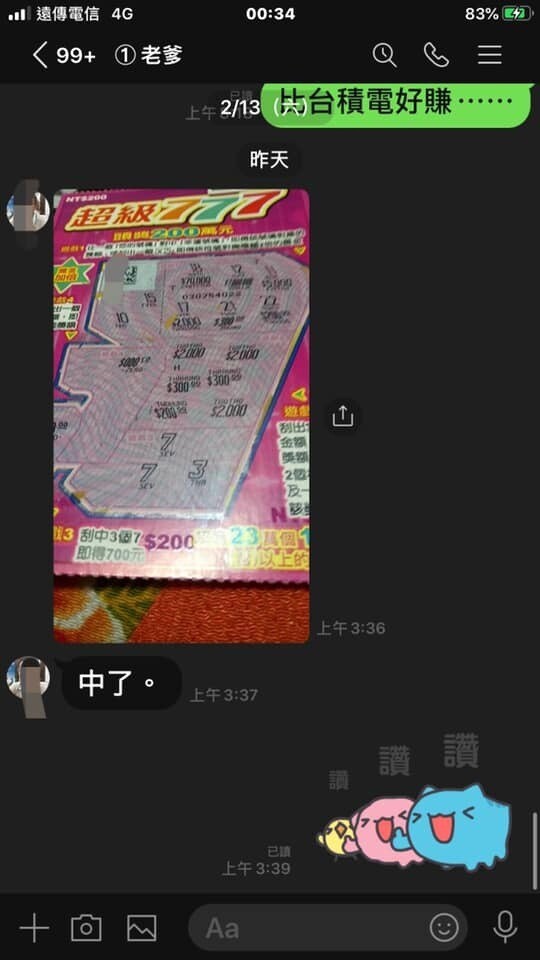原PO曬出自己爸爸中獎的對話記錄。圖/翻攝自「爆廢1公社」