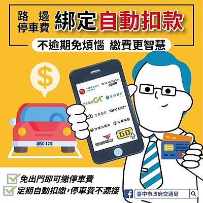 停車費綁定代扣。圖/台中市政府提供