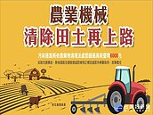 發揮公德心　農機清潔後再上路避免汙染受罰
