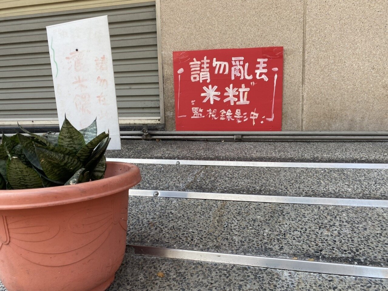 邱姓屋主在家門口放上告示,撒米怪客的行為並未停止。記者陳弘逸/攝影