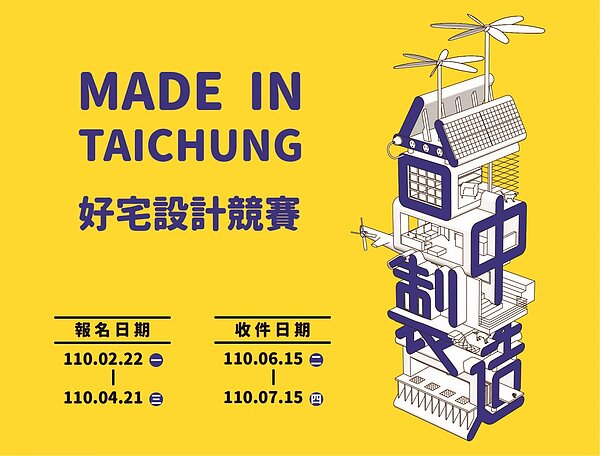 中市好宅設計競賽2月22日起線上報名。圖／台中市住宅處提供