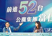 台視、華視搶進　52頻道全台兩樣情