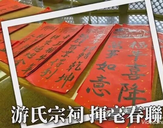 游氏宗祠揮毫春聯。圖／中和樂生活