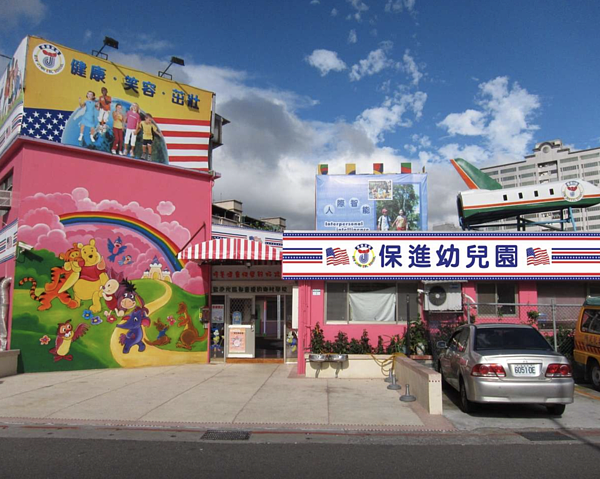 保進幼兒園建在公園預定地上,市府將於明年1月拆除。圖/翻攝自保進幼兒園官網