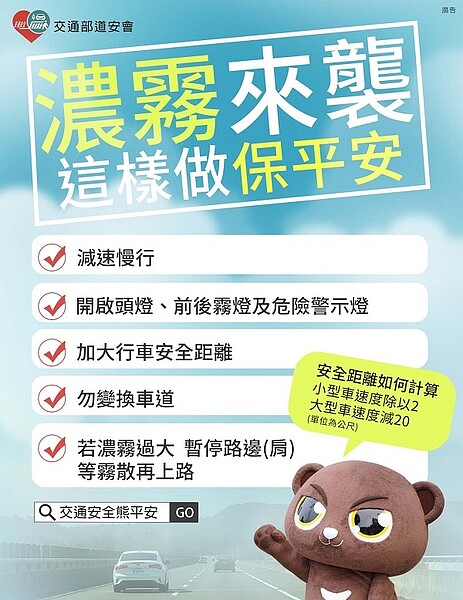 濃霧來襲這樣做保平安。圖/取自交通安全熊平安