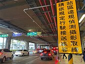 高鐵台中站臨停逾時　自動擷圖開罰