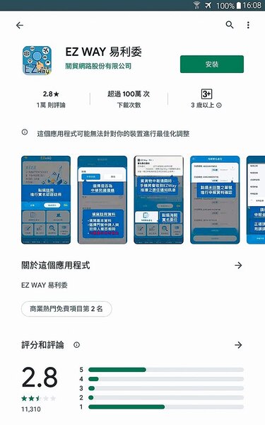 政府規定海外包裹實名制推出的EZWay（易利委） APP，在2大系統手機的APPStore上都有極高的一星負評。（摘自Google Play商店）