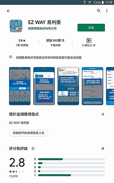 政府規定海外包裹實名制推出的EZWay(易利委) APP,在2大系統手機的APPStore上都有極高的一星負評。(摘自Google Play商店)