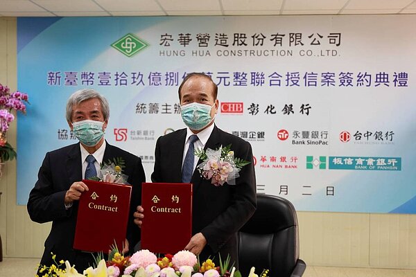 彰銀統籌主辦宏華營造新台幣19.8億元聯貸案完成簽約。圖／彰化銀行提供