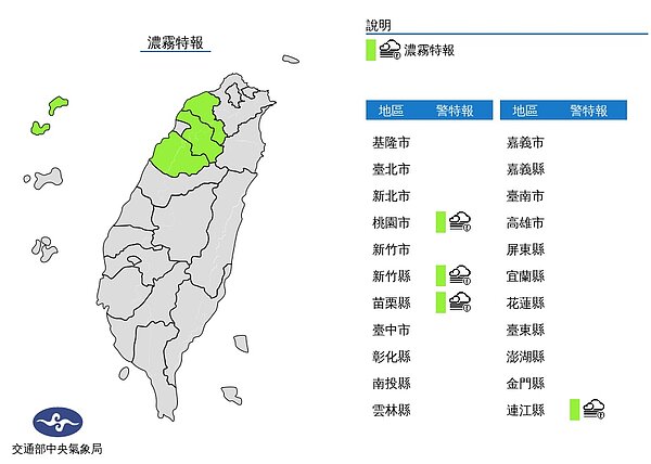 中央氣象局發布濃霧特報,6日西半部地區及金門、馬祖易有局部霧或低雲影響能見度,目前桃園、新竹、苗栗及馬祖地區有濃霧發生,能見度不足200公尺。圖/取自氣象局網站