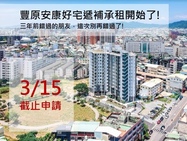 豐原安康1期好宅遞補招租至3月15日。圖／台中市政府提供