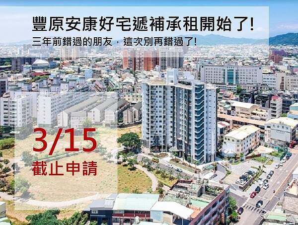 豐原安康1期好宅遞補招租至3月15日。圖/台中市政府提供