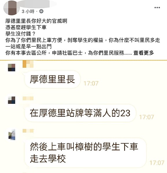 臉書「汐止集團」今有學生指出,新北汐止區厚德里長陳有諒在藍23公車把學生趕下車,要求學生走路到學校,因為下一站經常有民眾無法上車。圖/翻攝臉書「汐止集團」