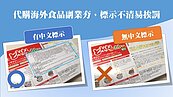 代購海外食品副業夯　標示不清最高挨罰300萬