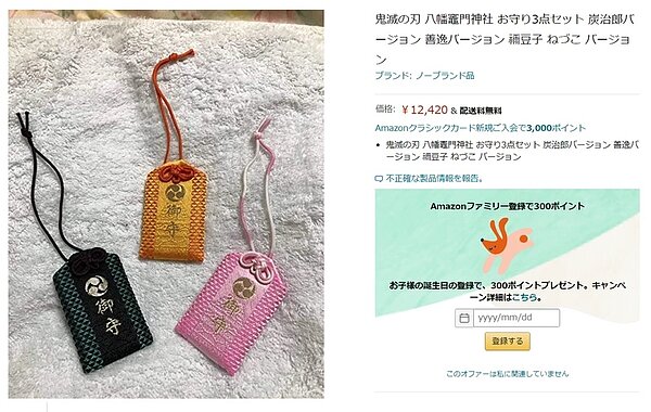 「鬼滅之刃」聖地護身符遭不肖黃牛哄抬，價格竟翻漲約四倍。圖擷取自日本亞馬遜網站