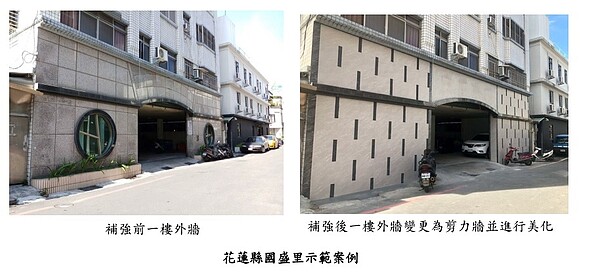 花蓮縣國盛里的屋齡25年的社區獲政府173萬餘元補助,於建築物1樓增設部分剪力牆,提升建物耐震強度。圖/內政部提供
