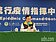 醫事、防疫、警憲列前三優先　計92萬人先打新冠疫苗